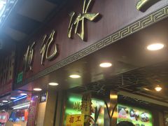 门面-顺记冰室(宝华路店)