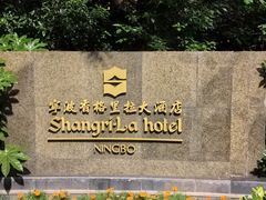 -龙虾酒吧扒房(宁波香格里拉店)