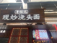 -寻裕记·现炒浇头面(人民广场店)