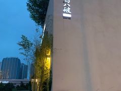 门面-胡马八破·川菜小馆(高新万达店)