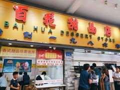 门面-百花传统甜品店(原址店)