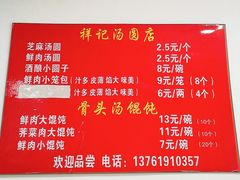 菜单-祥记汤圆(东宝兴路店)