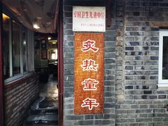 -炙热童年·老北京炙子烤肉(南锣鼓巷店)