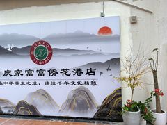 -重庆家富富侨(花港店)
