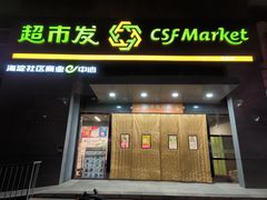 -超市发(美欣店)
