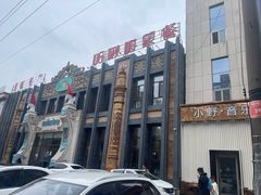 -哈啾嗨·新概念蒙餐(红星新城店)