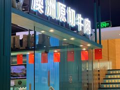 -五星桥原切肥牛火锅(怀德桥店)