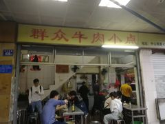门面-群众牛肉小点(蚵仔煎)