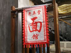 门面-沪西老弄堂面馆(定西路店)