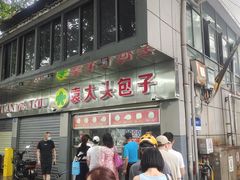-袁大头包子(光华路店)