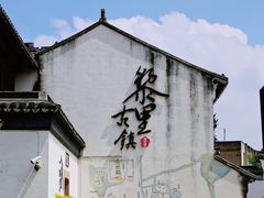-黎里古镇