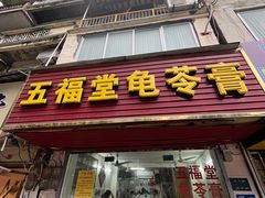 -五福堂龟苓膏(河东北山店)