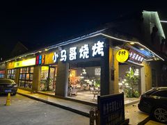 -小马哥烧烤(楚州店)