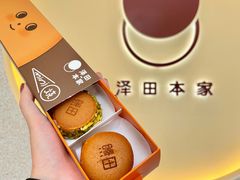 -泽田本家·铜锣烧(TX淮海店)