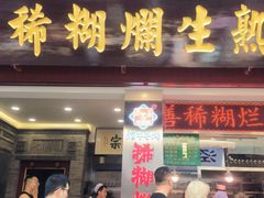 -马志善稀糊爛生熟肉店