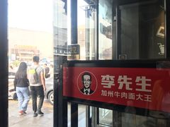 门面-李先生牛肉面大王(书院路店)
