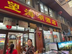 -望海潮海鲜店 特色家常菜(在海一方店)
