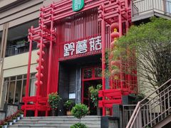 -黔蘑菇四季餐厅(观山湖店)