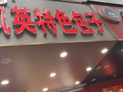 门面-凤英特色包子(浮桥店)
