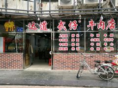 门面-达道武仔牛肉店(广达路店)