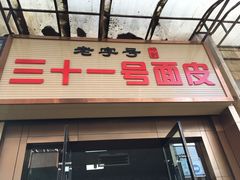 门面-老字号·三十一号面皮(商埠路步行街店)