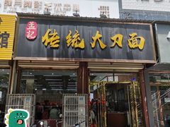 门面-孟记传统大刀面(星源商城店)