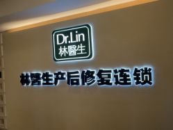 点击看大图 -Dr.林醫生产后修复·配方产康(南京江宁万达店)
