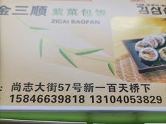 -金三顺紫菜包饭(大商新一百购物广场店)