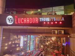 门面-Luchador摔跤手墨西哥餐厅(恒宇广场店)