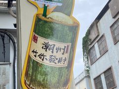 -爱罗Love Rom竹筒茶(牌坊街店)