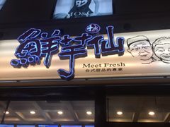 门面-鲜芋仙(太原街万达店)