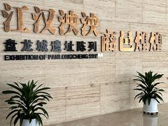 -盘龙城遗址博物院