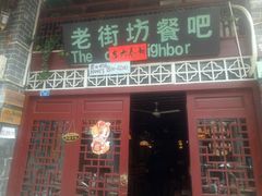 -老街坊餐吧