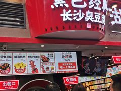 -黑色经典臭豆腐·湖南特产(太平街口店)