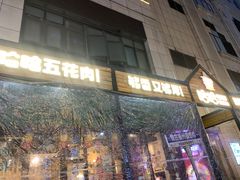 -哈哈碳都·牛肋条无限自助烤肉(台江万达店)