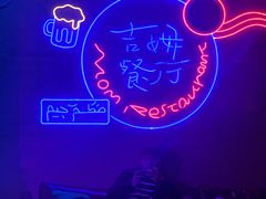 -吉姆餐厅
