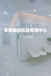 -紫御国际抗衰ZOE ANTI AGING