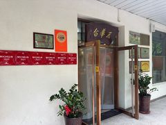 -玉华台饭庄(裕中西里小区店)