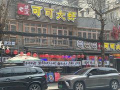 -早酒肖汉老味拌面