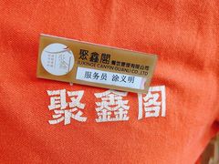 -聚鑫阁江浙菜·非遗传承技艺(青村帝华园店)