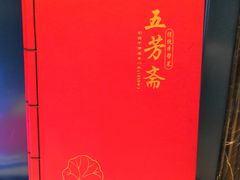-五芳齋(云南南路店)