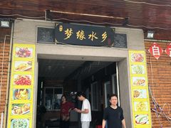 门面-梦缘水乡·湖景餐厅