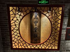 -惠丰堂饭庄·烤鸭·京味菜(翠微路店)