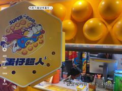-蛋仔超人·鸡蛋仔·港奶(西华路店)