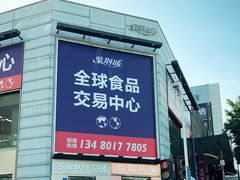 -紫荆城食品交易中心(华强北店)