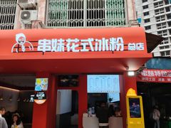 -串妹花式冰粉(乐山总店)