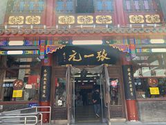-张一元(总店)