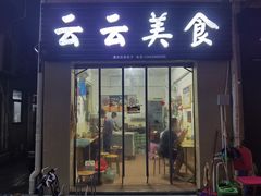 -云云美食