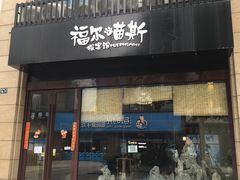 -福尔喵斯探案馆实景搜证·沉浸式剧本杀