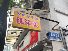 -陈添記·祖傳爽鱼皮·西关老字号(广州首店)